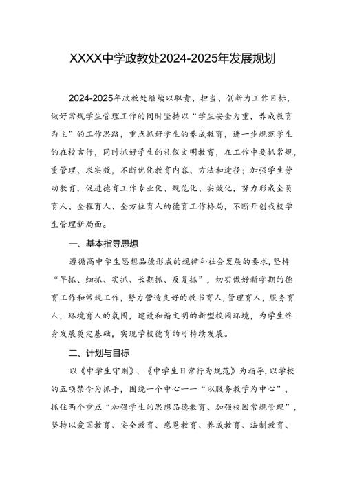 中学政教处2024-2025年发展规划.docx