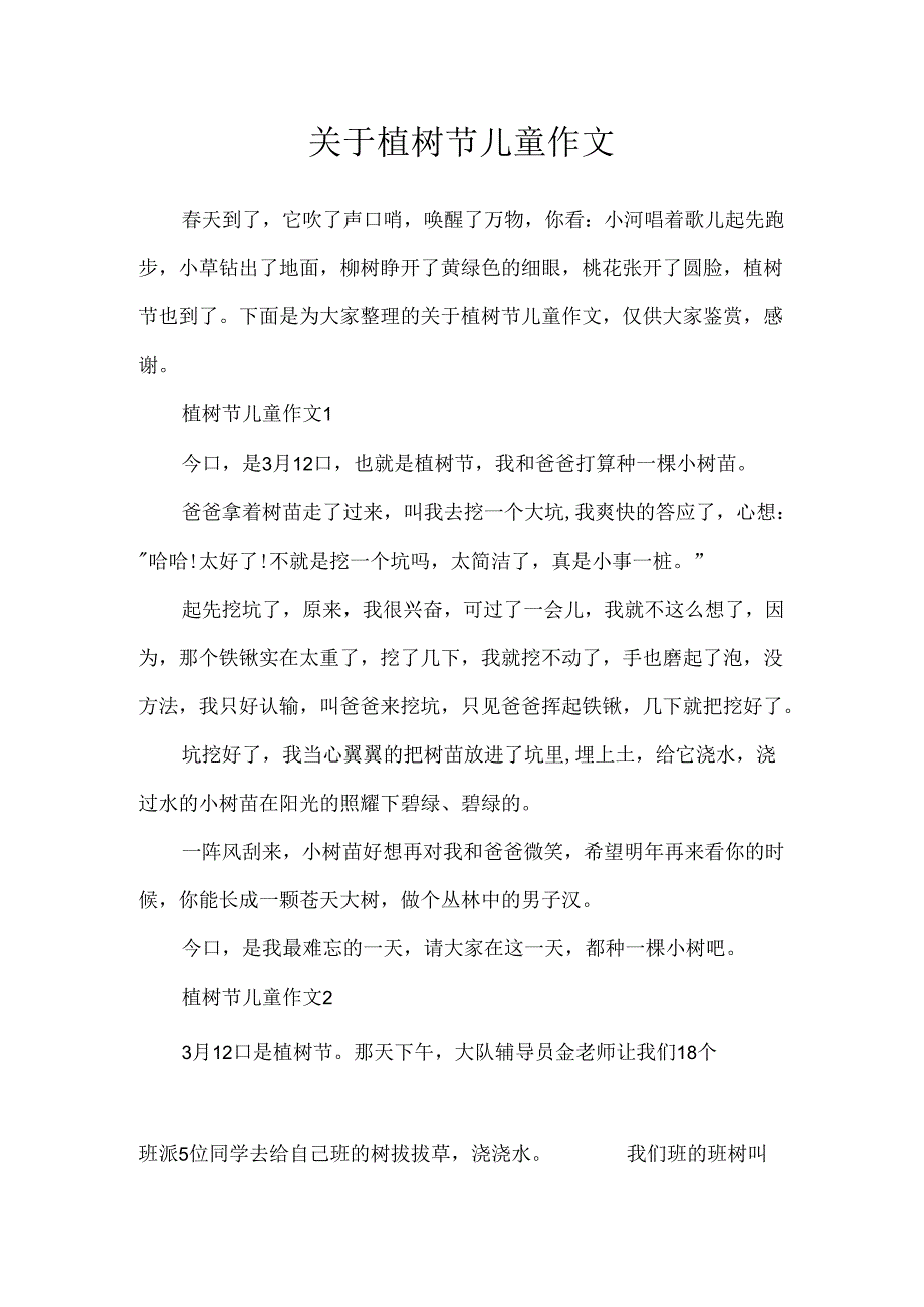 关于植树节儿童作文.docx_第1页