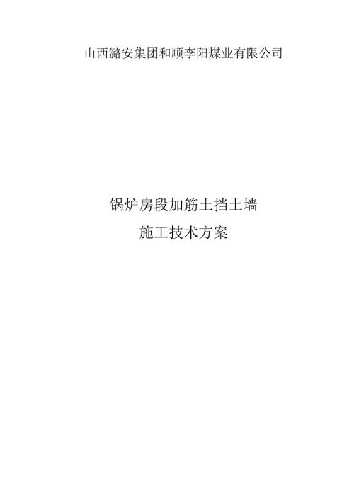 加筋土挡土墙施工技术方案.docx