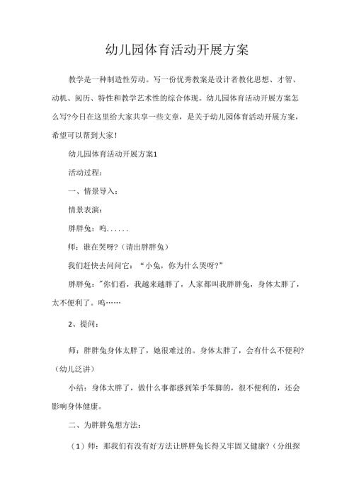 幼儿园体育活动开展方案.docx