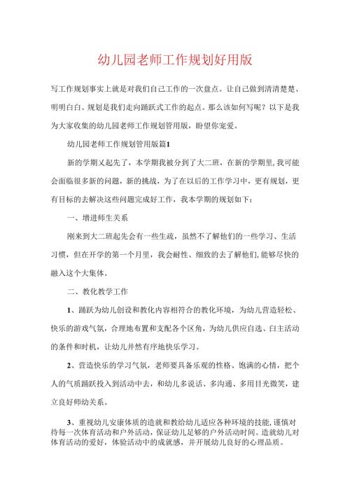 幼儿园教师工作规划实用版.docx