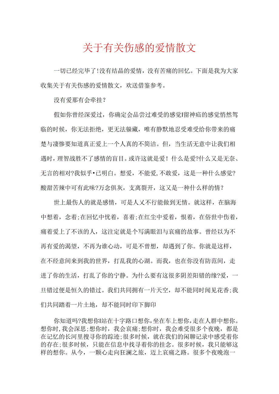 关于有关伤感的爱情散文.docx_第1页