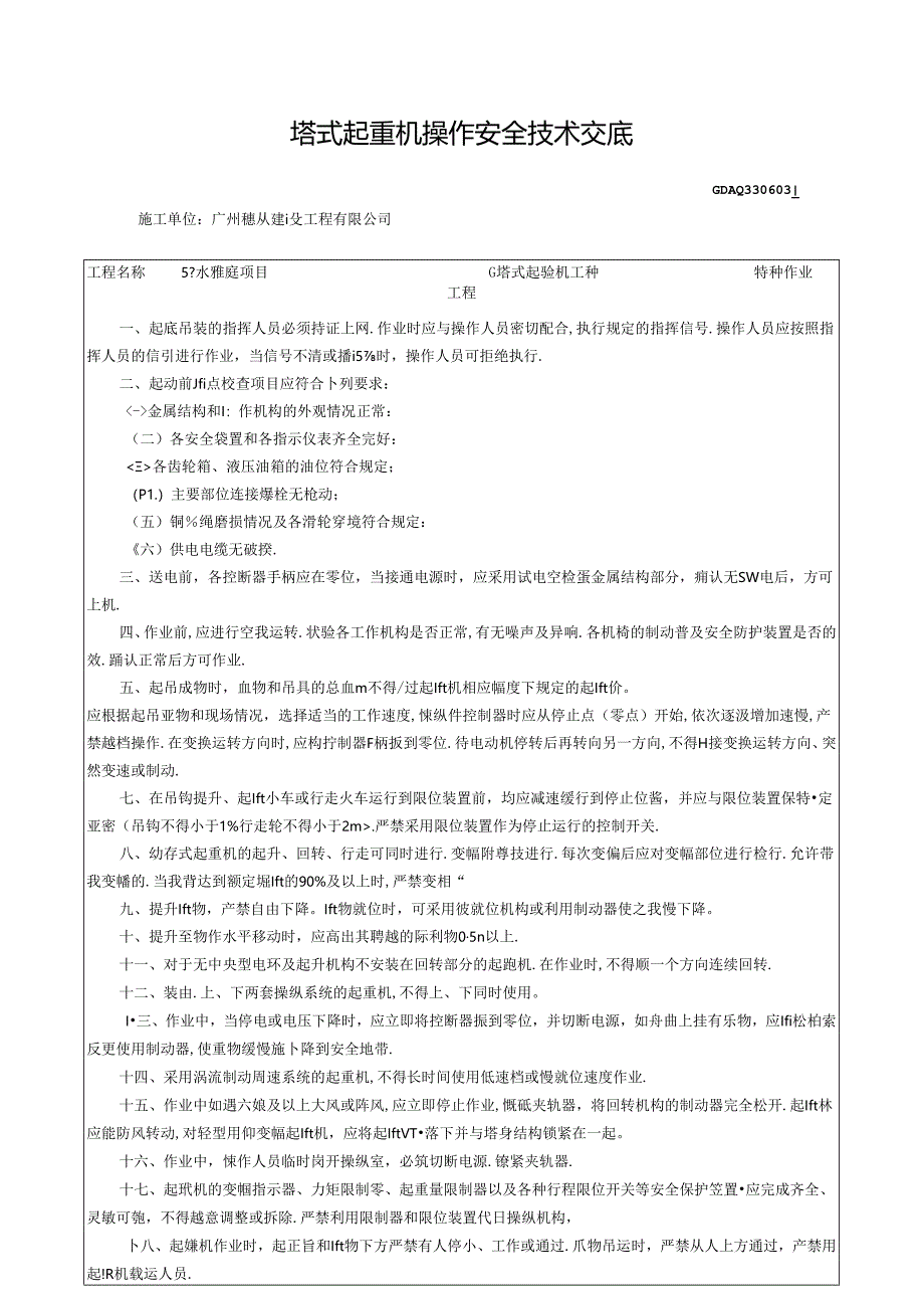 三、3.塔式起重机操作安全技术交底GDAQ330603.docx_第1页