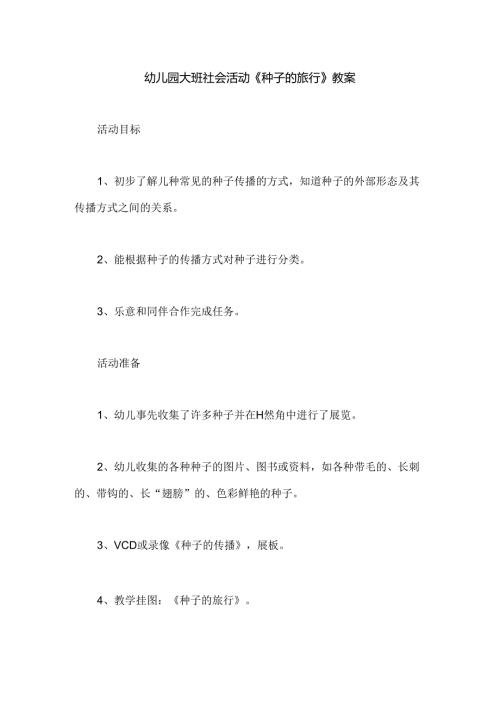 幼儿园大班社会活动《种子的旅行》教案.docx