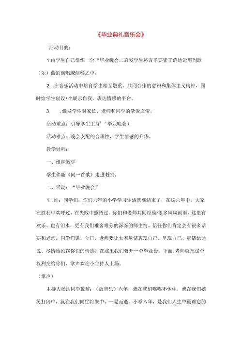 六年级音乐下册第六单元毕业音乐会教案新人教版.docx