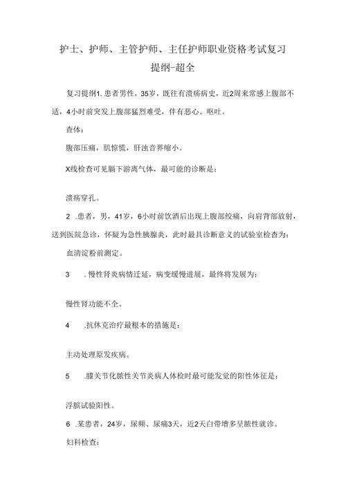 护士、护师、主管护师、主任护师职业资格考试复习提纲-超全.docx