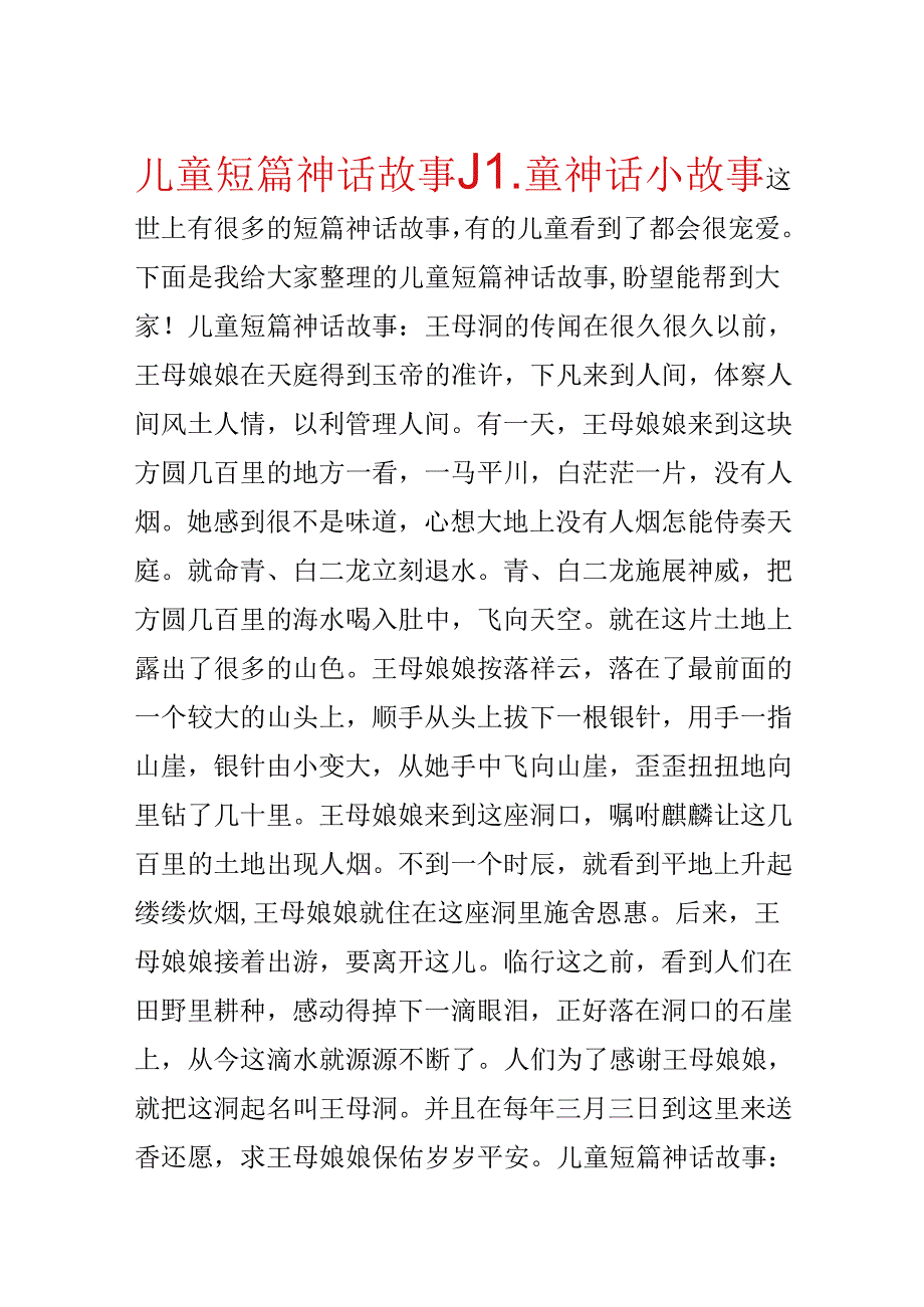 儿童短篇神话故事_儿童神话小故事.docx_第1页