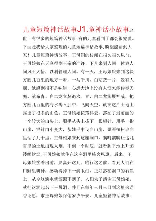 儿童短篇神话故事_儿童神话小故事.docx