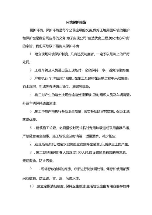 环境保护措施.docx