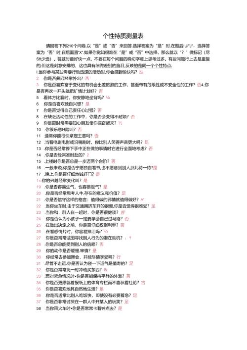 个性特质测评（DOC 6页）考试.docx