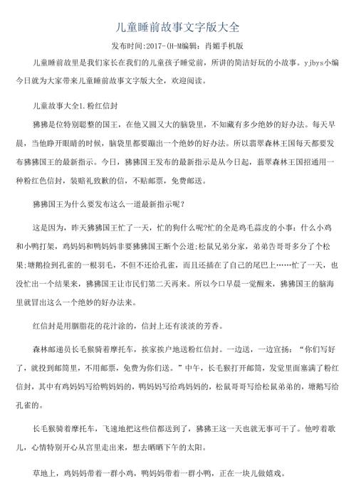 儿童睡前故事文字版大全.docx