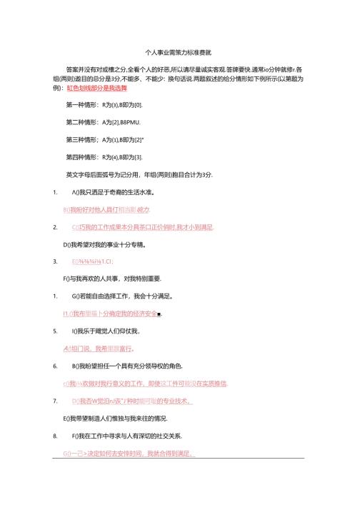 个人事业驱策力标准测试(DOC)考试.docx