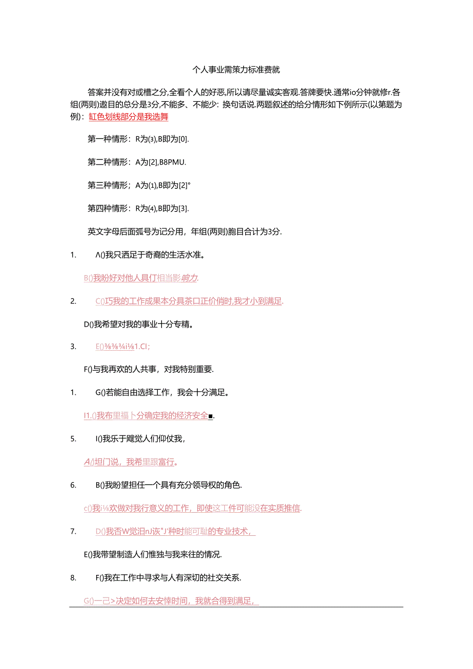 个人事业驱策力标准测试(DOC)考试.docx_第1页