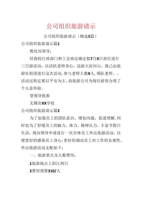 公司组织旅游请示.docx