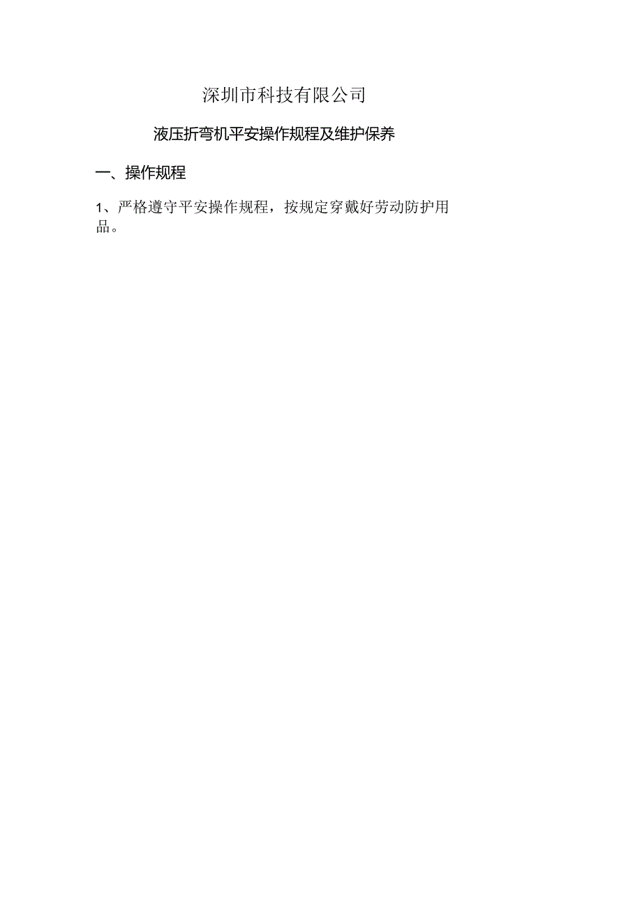 折弯机安全操作规程注意事项和维护保养.docx_第1页