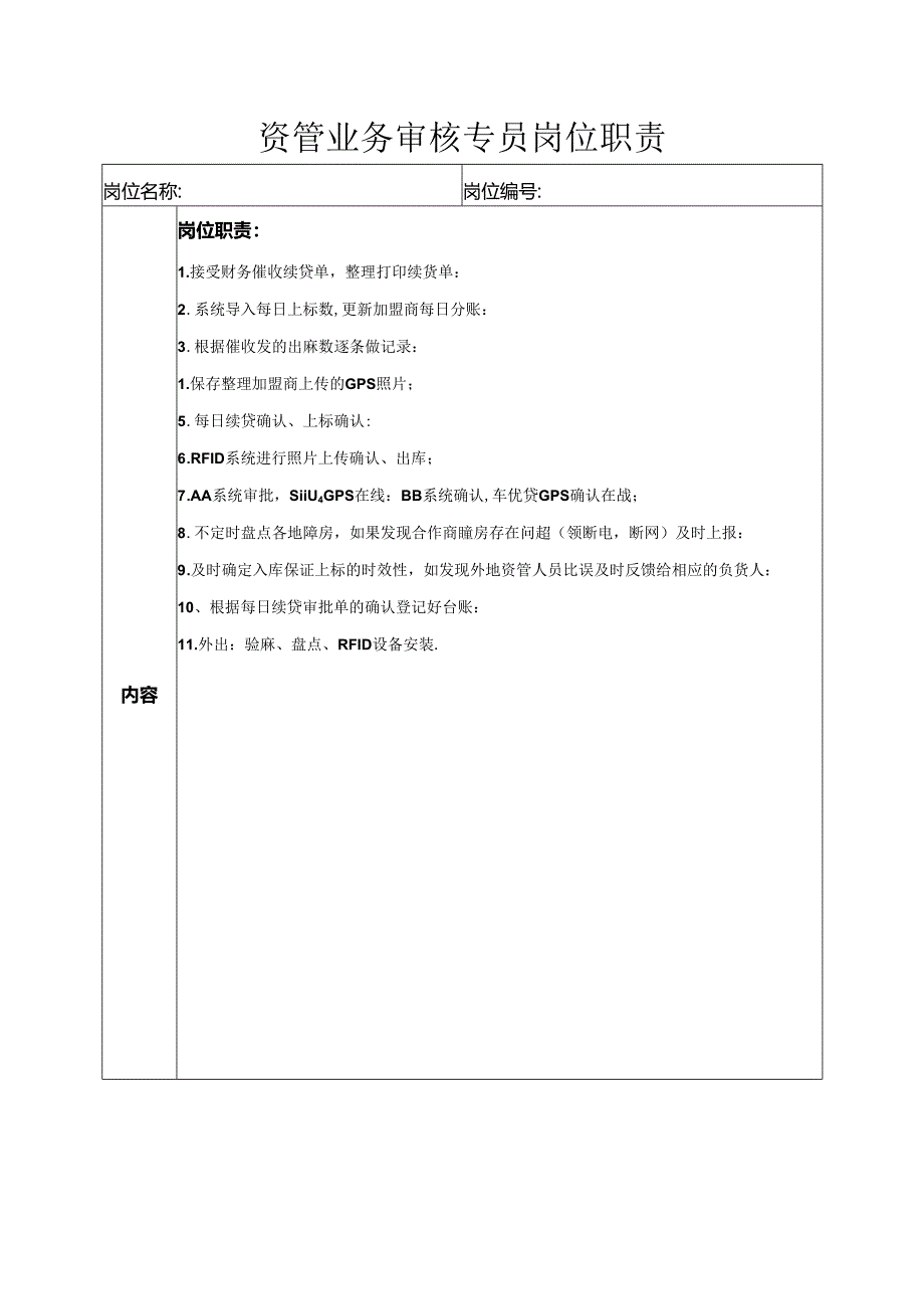 资管业务审核专员岗位职责.docx_第1页
