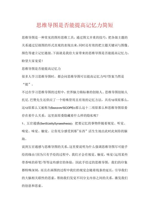 思维导图是否能提高记忆力简短.docx