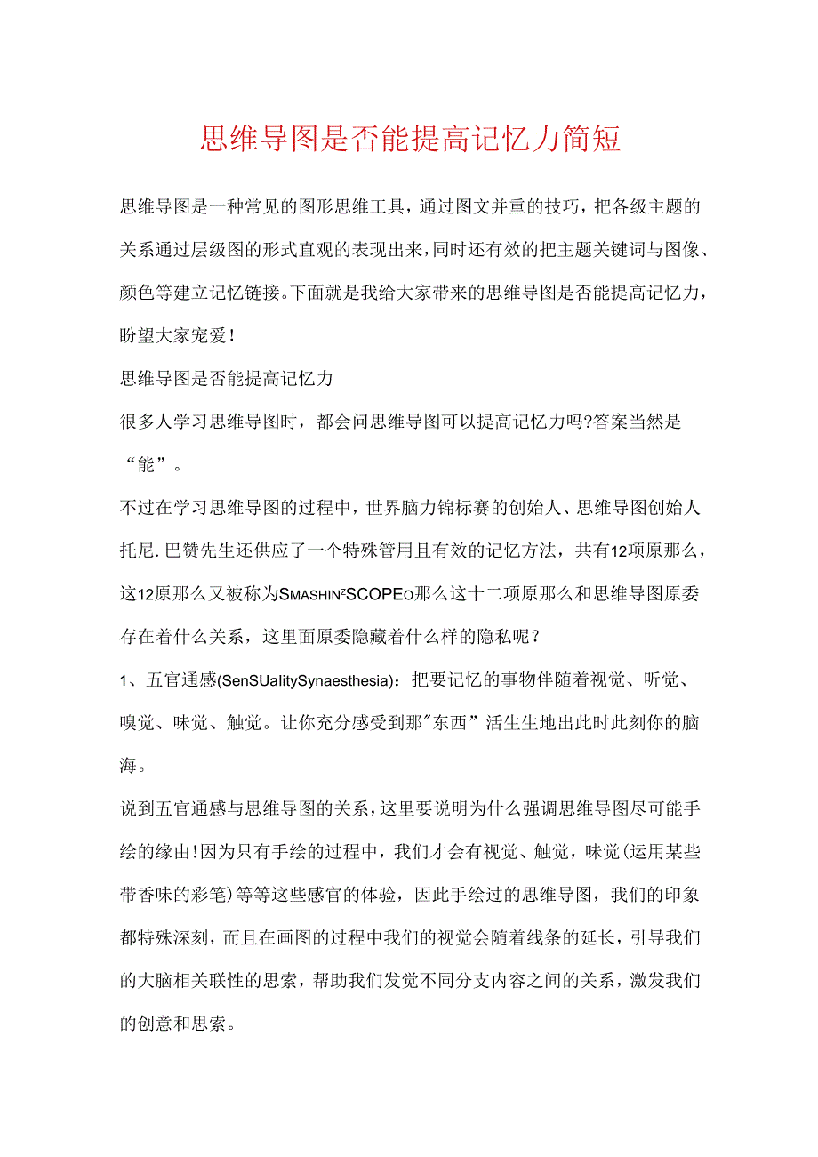 思维导图是否能提高记忆力简短.docx_第1页