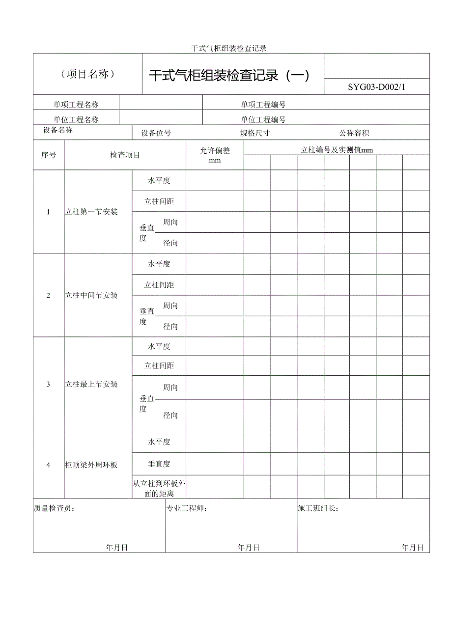 干式气柜组装检查记录.docx_第1页