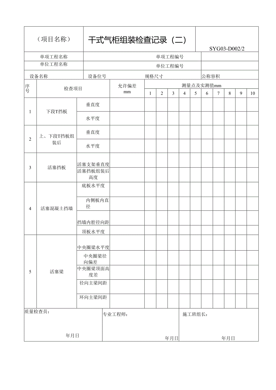 干式气柜组装检查记录.docx_第2页