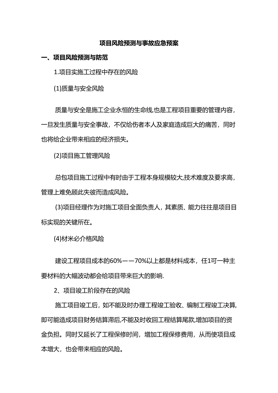 项目风险预测与事故应急预案.docx_第1页