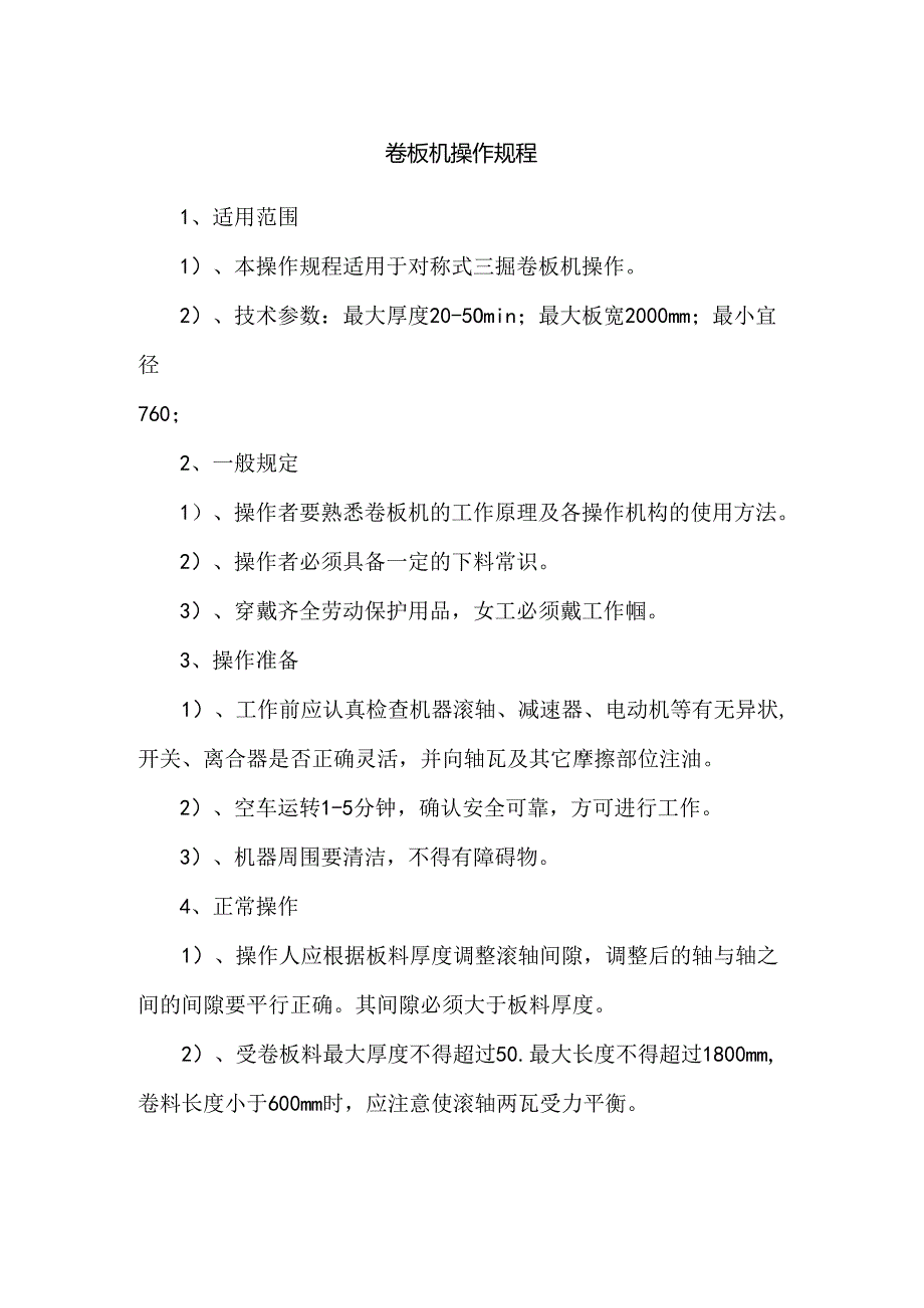 卷板机操作规程.docx_第1页