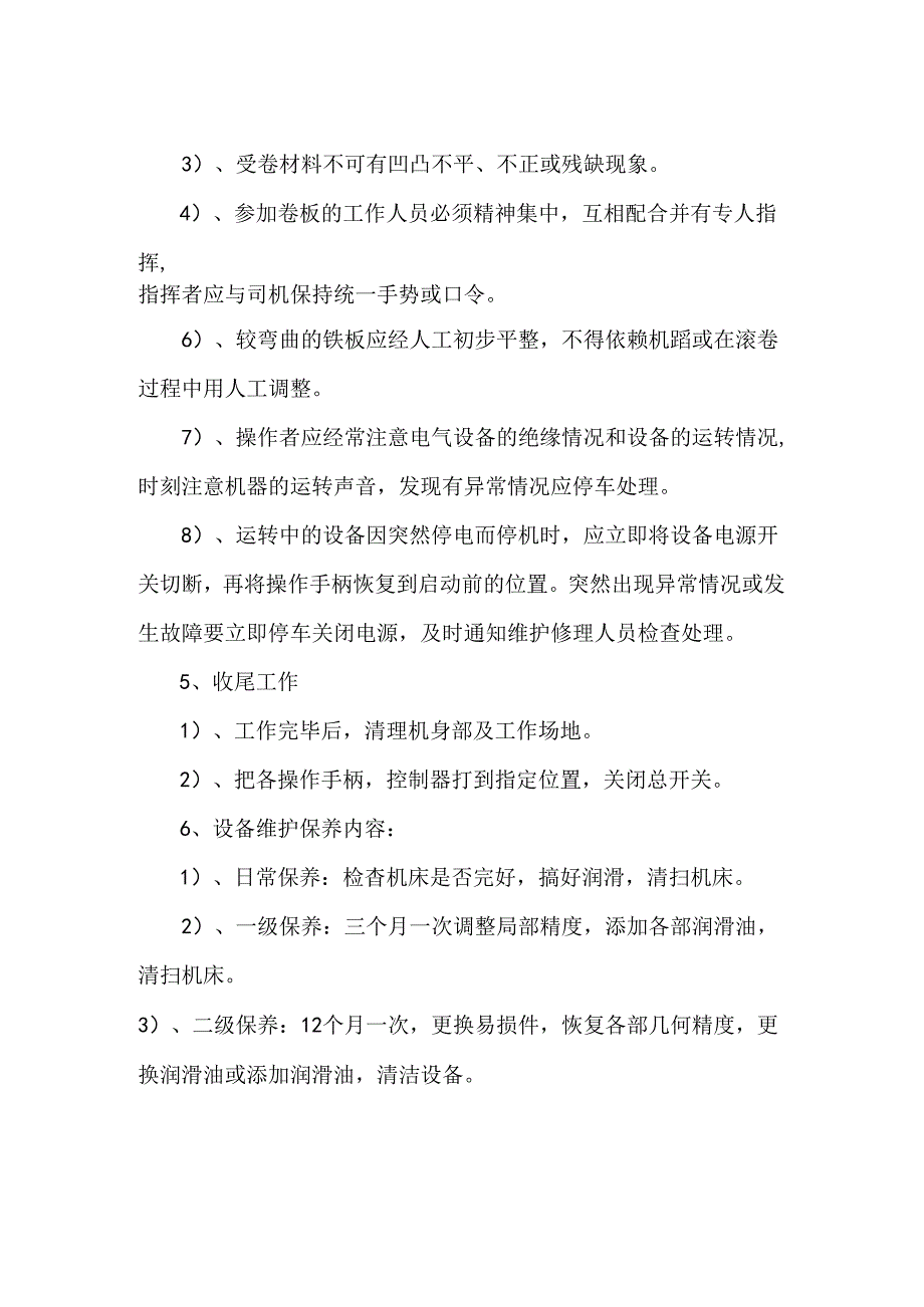 卷板机操作规程.docx_第2页