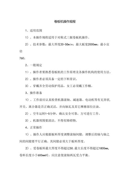 卷板机操作规程.docx
