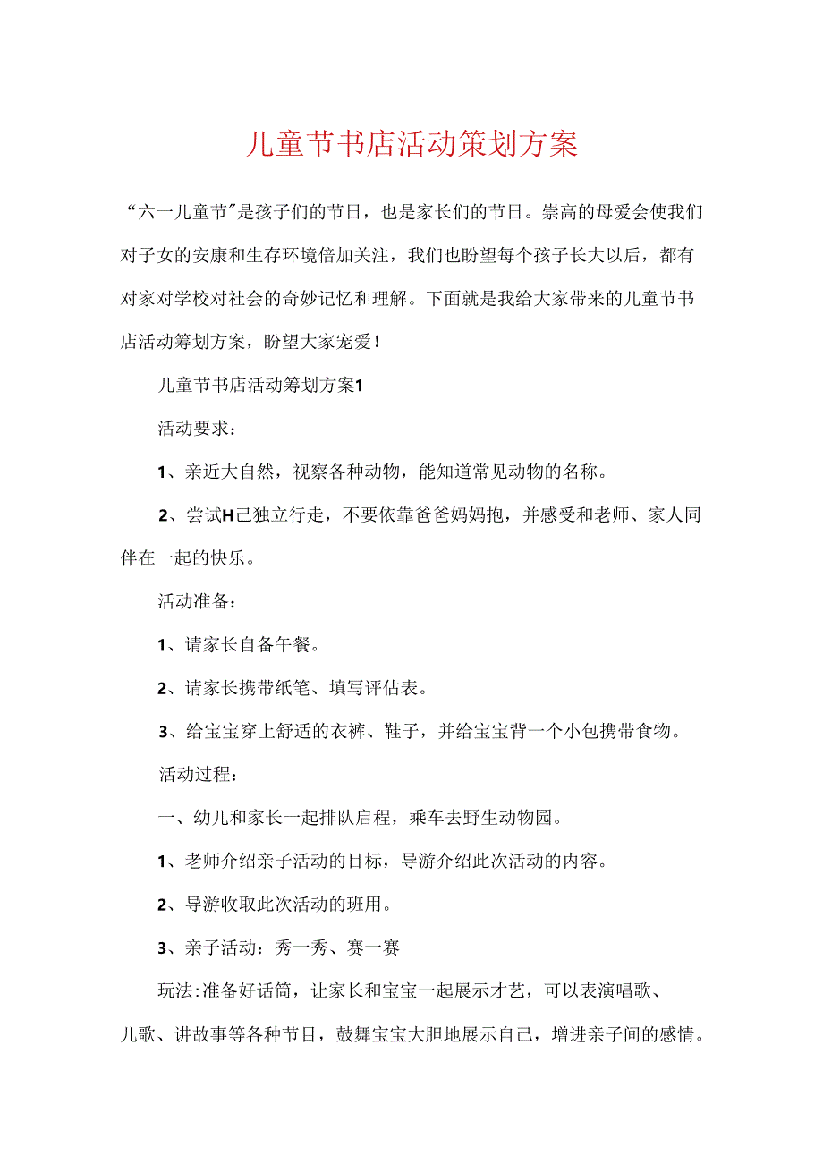 儿童节书店活动策划方案.docx_第1页