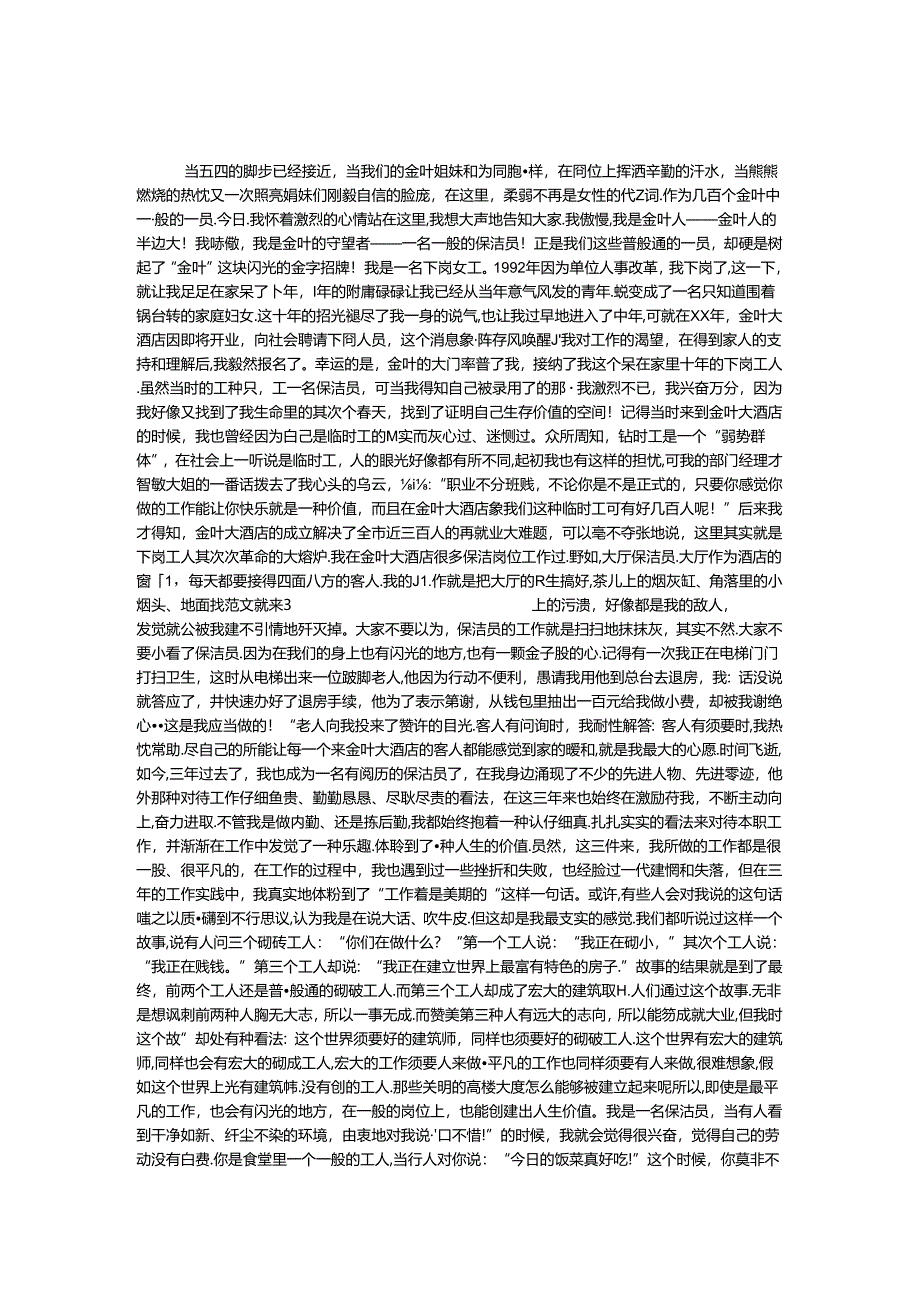 优秀酒店员工五四青年节演讲稿 2篇.docx_第1页