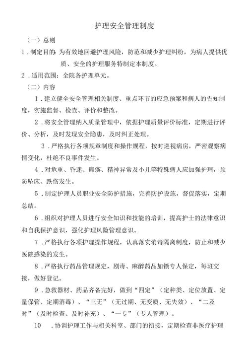 护理安全管理制度.docx