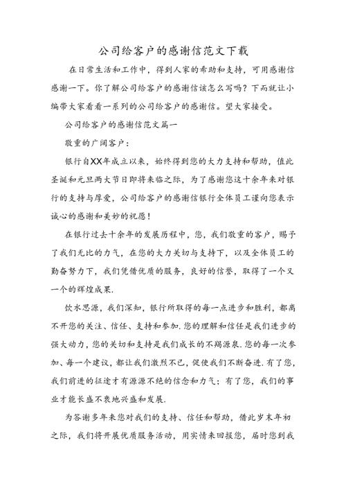 公司给客户的感谢信范文下载.docx