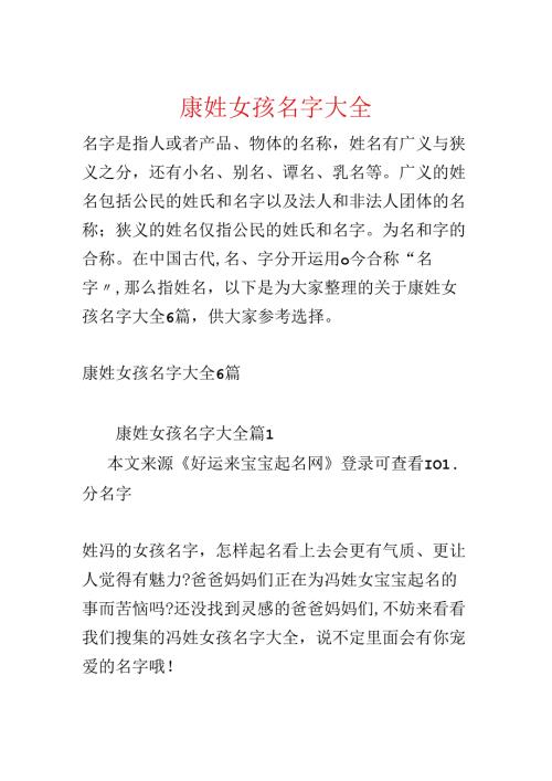 康姓女孩名字大全.docx