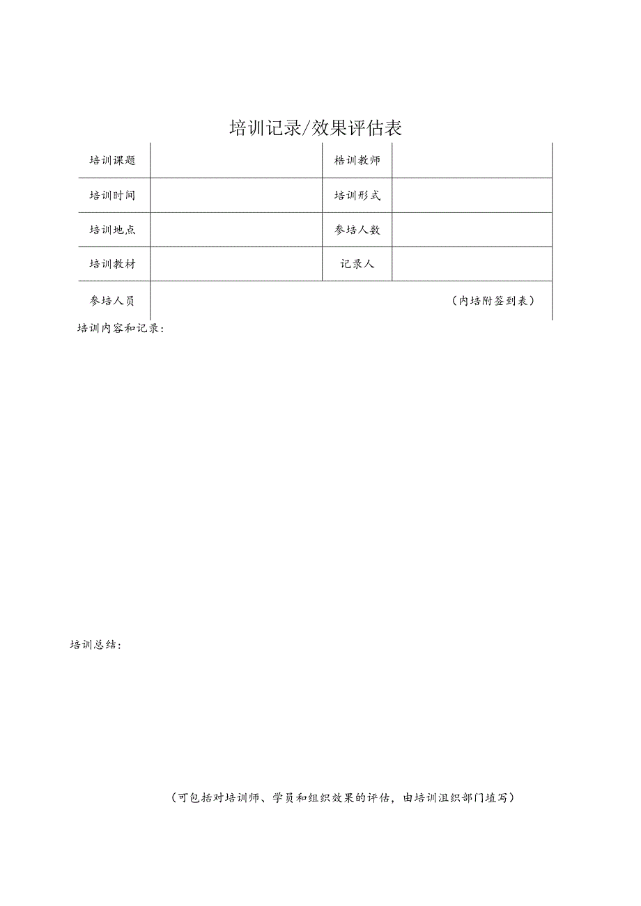 培训相关表格模板.docx_第3页