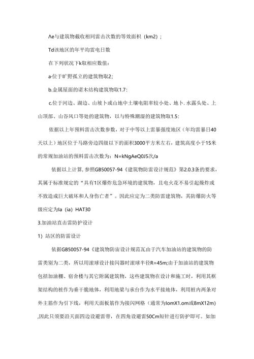 加油站系统防雷设计资料.docx