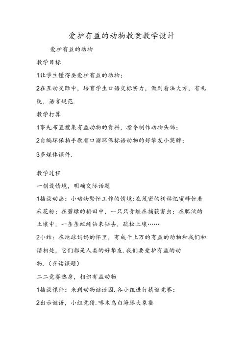 保护有益的动物 教案教学设计.docx