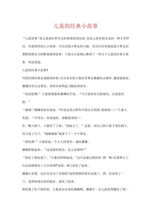 儿童的经典小故事.docx