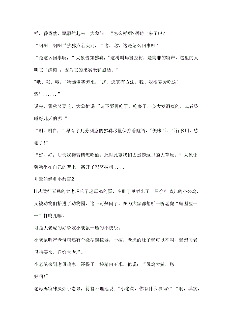 儿童的经典小故事.docx_第2页