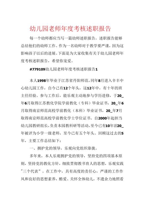 幼儿园教师年度考核述职报告.docx