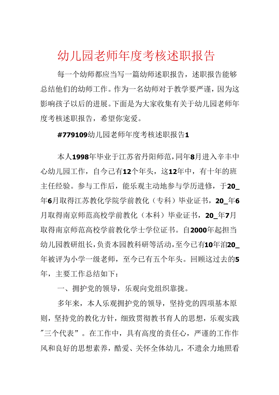 幼儿园教师年度考核述职报告.docx_第1页