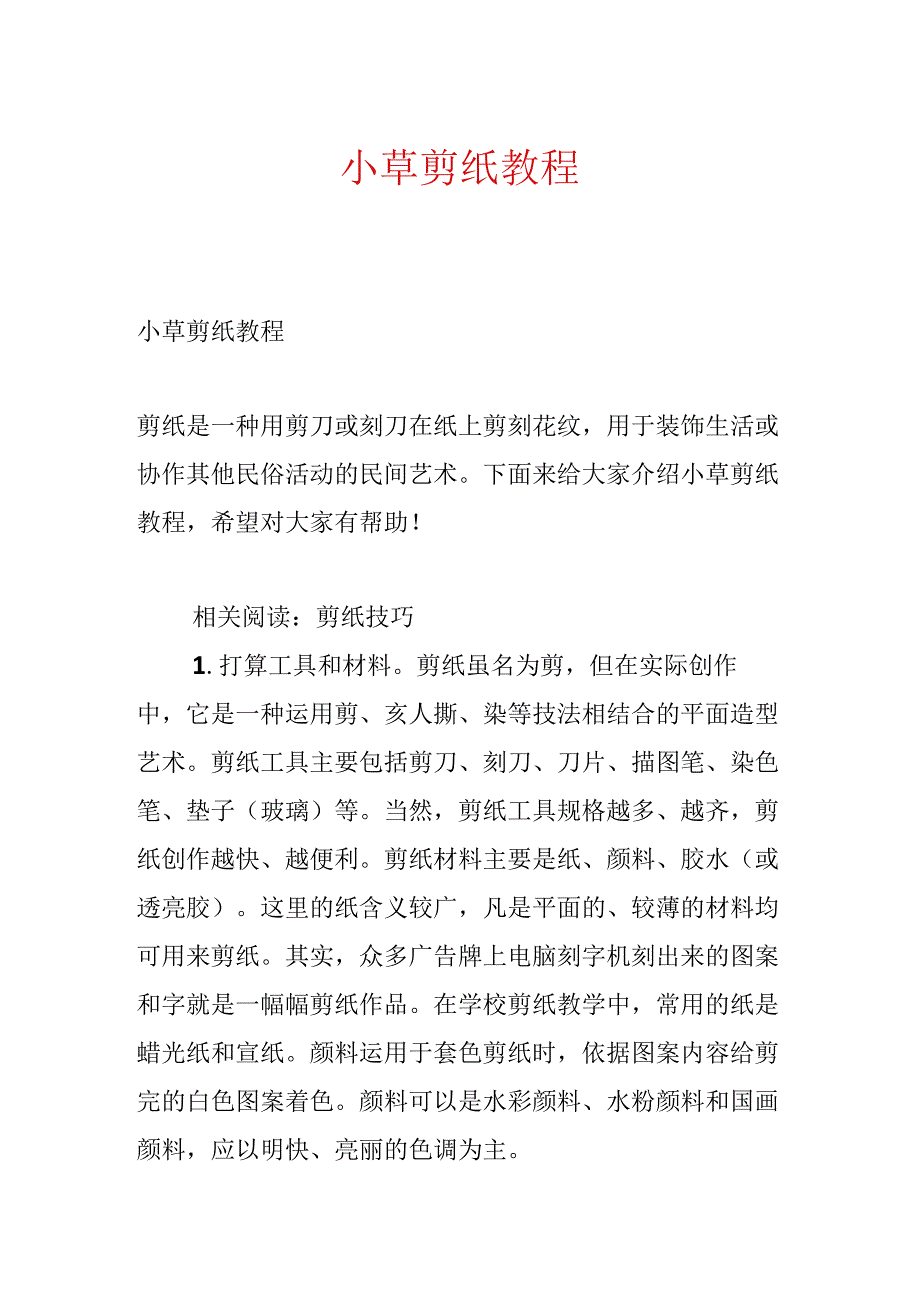 小草剪纸教程.docx_第1页