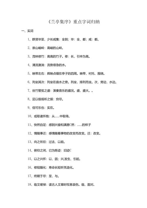 兰亭集序重点字词归纳.docx