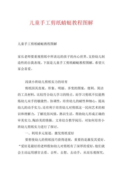 儿童手工剪纸蜻蜓教程图解.docx