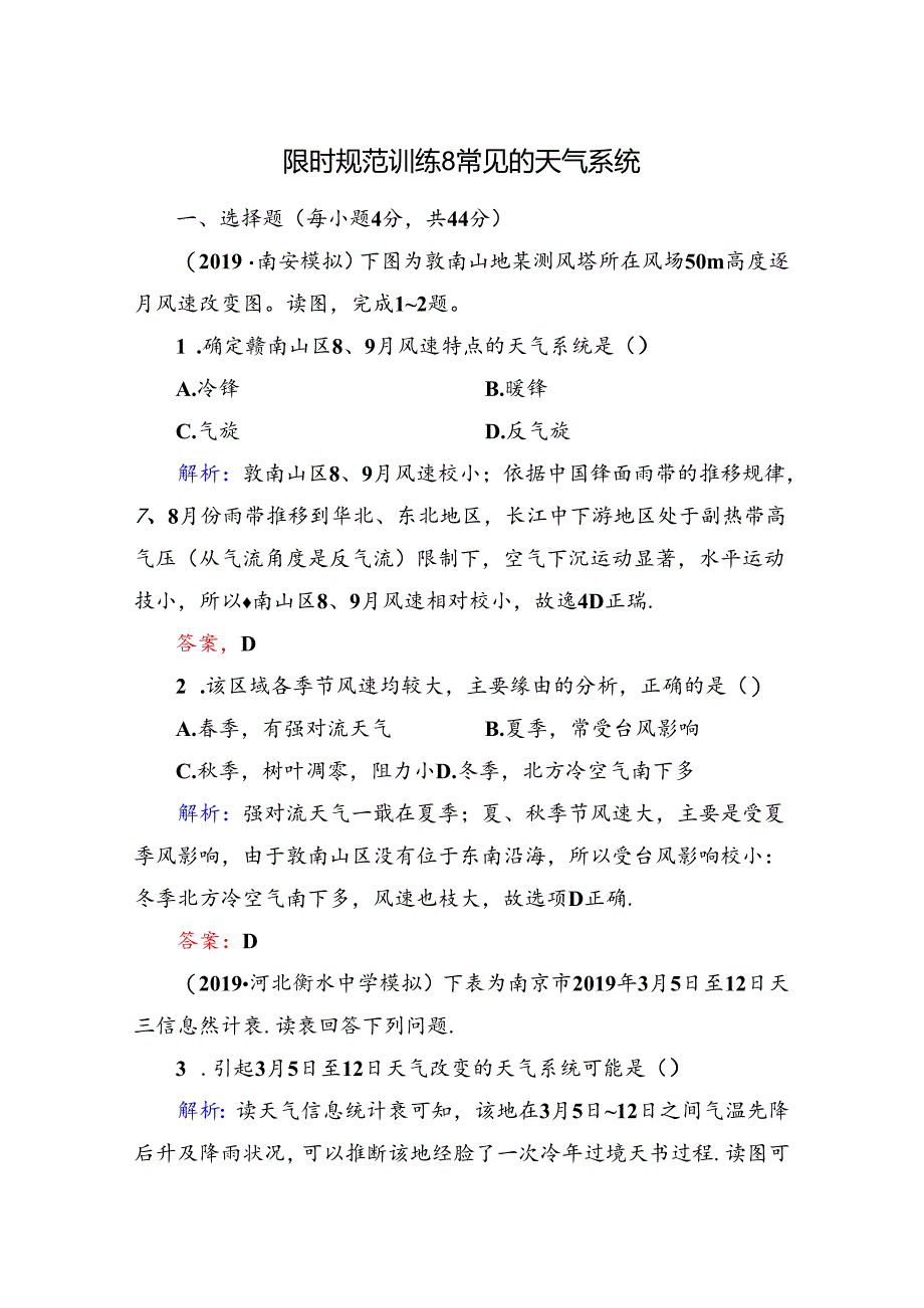 常见的天气系统限时规范训练8.docx_第1页