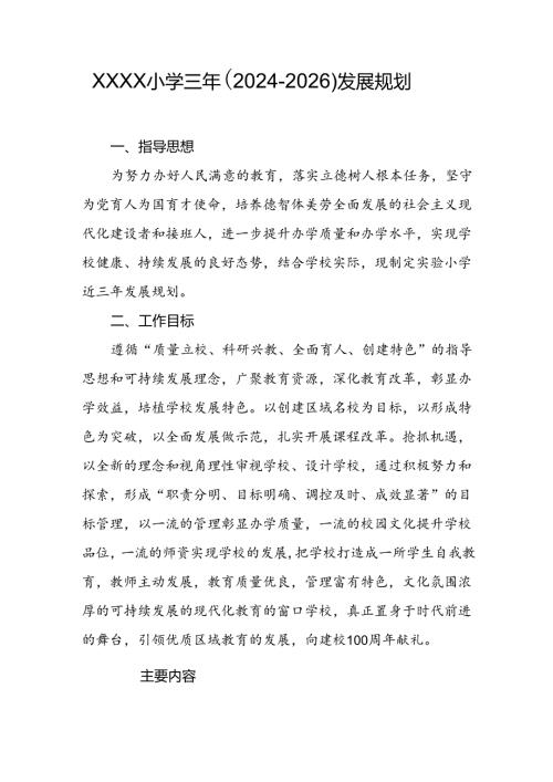 小学三年（2024-2026）发展规划.docx