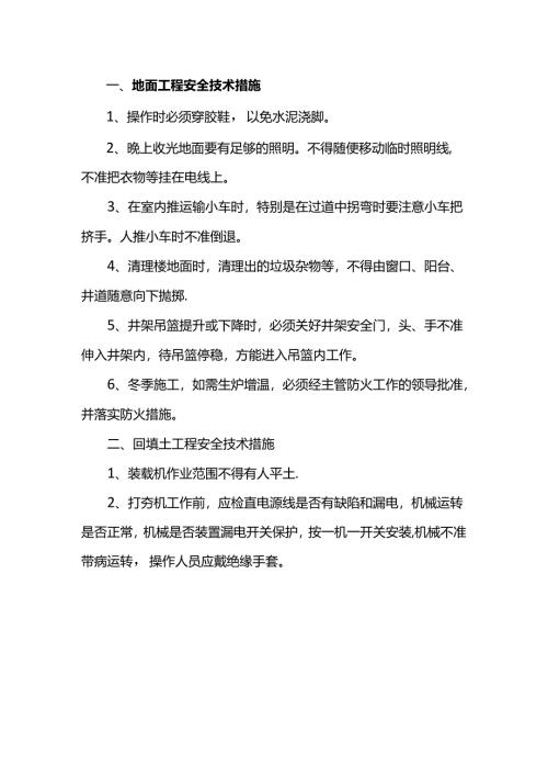 地面工程安全技术措施.docx
