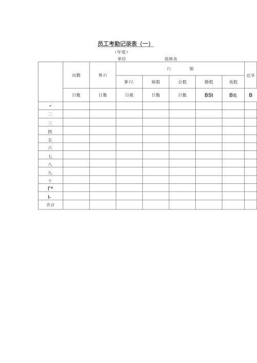 员工考勤记录表（一）模板.docx