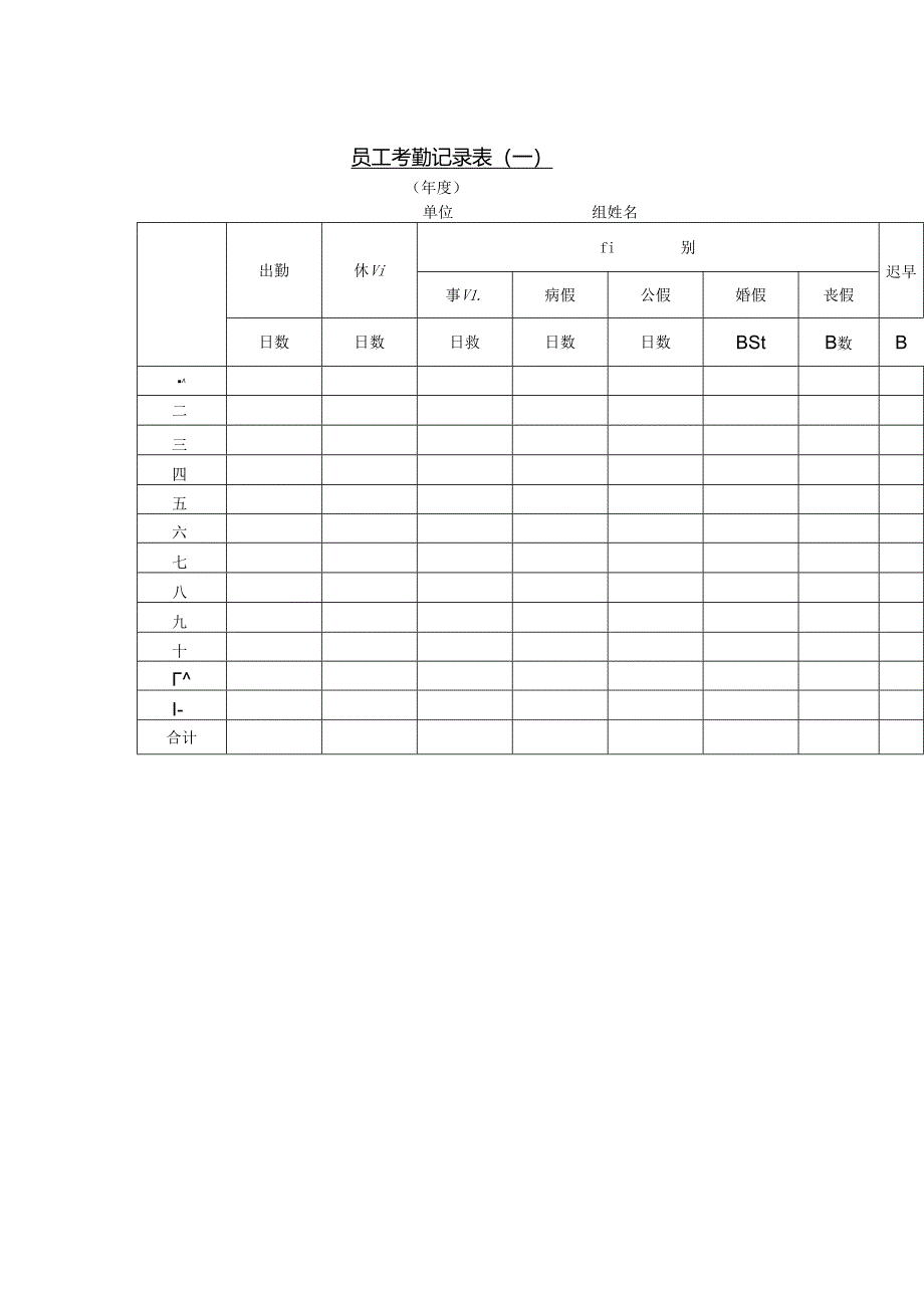 员工考勤记录表（一）模板.docx_第1页