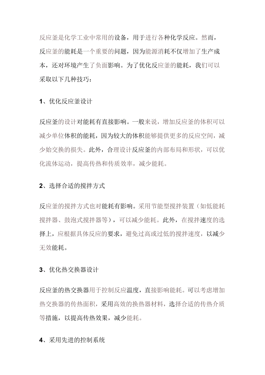 反应釜的能耗优化技巧.docx_第1页