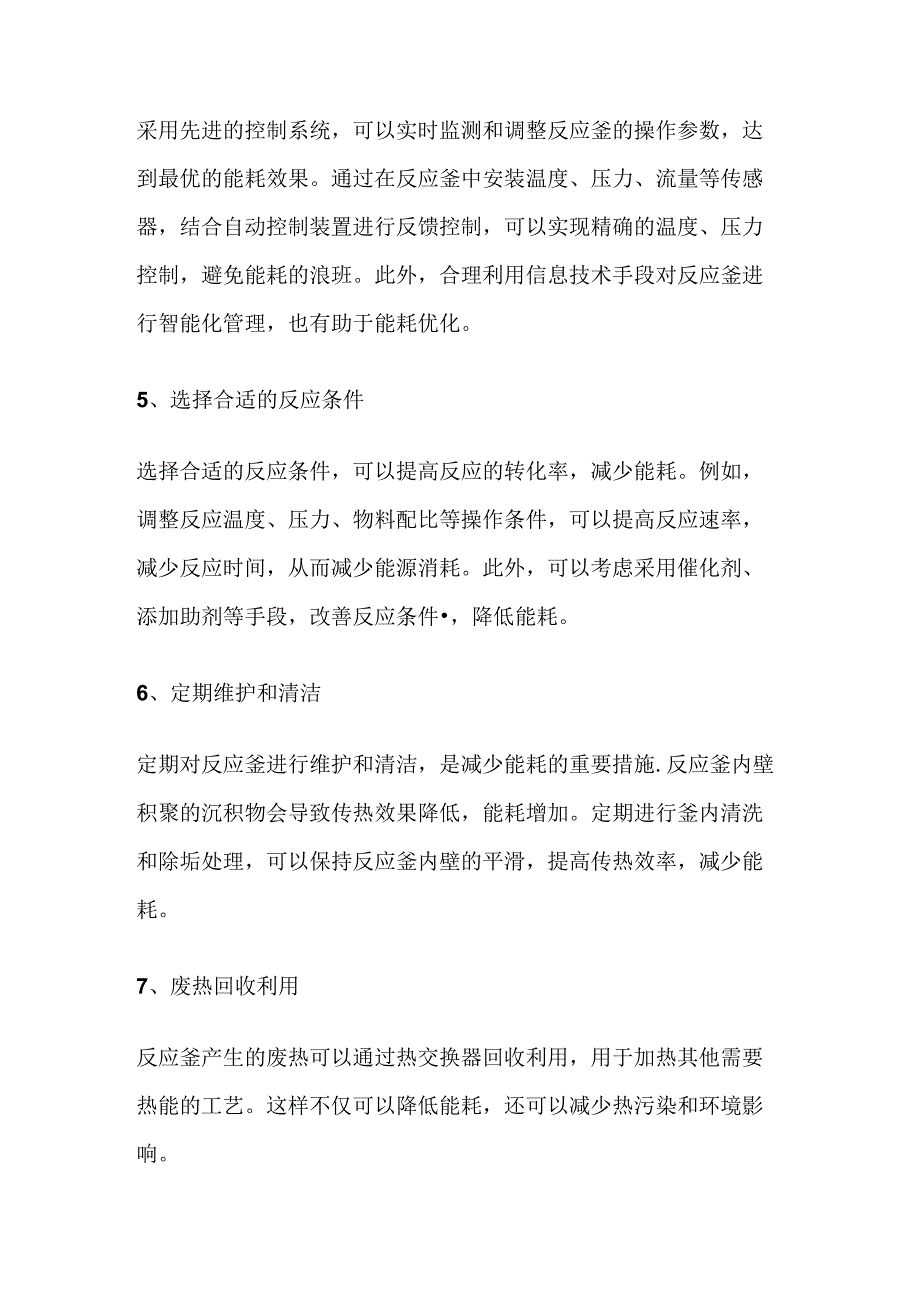 反应釜的能耗优化技巧.docx_第2页